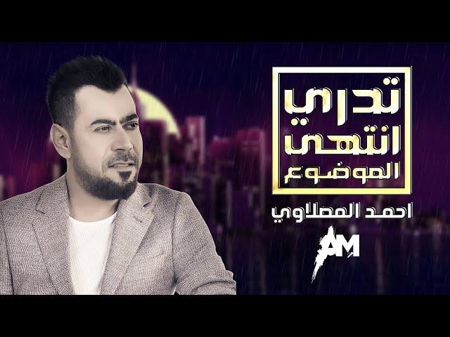 Ahmad Al Maslawi-  Tidri Entiha Almawdua احمد المصلاوي - تدري انتهى الموضوع (2020)