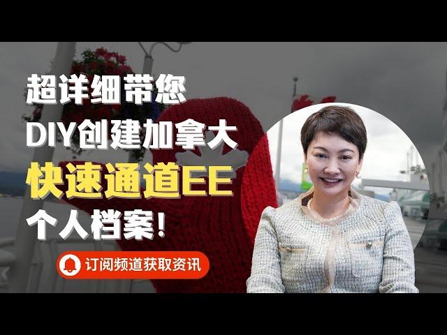 超詳細教您DIY自助建立加拿大移民快速通道EE個人檔案！