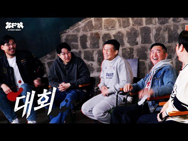 [출범식] 대회를 개최합니다 l Z-FIGHT NIGHT ANNOUNCE