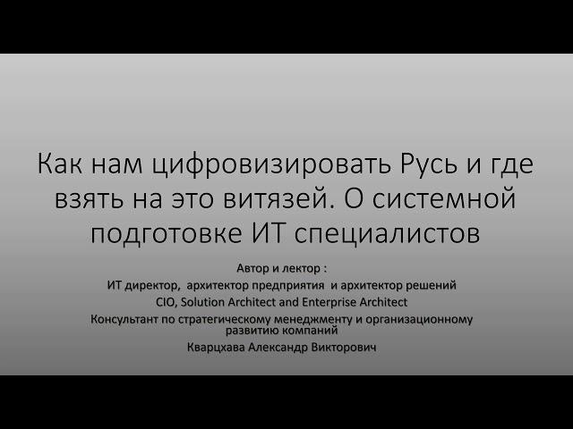 О цифровизации России и обеспечении потребностей страны ИТ специалистами.