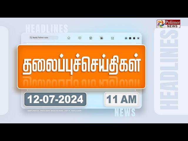 Today Headlines - 12 July 2024 | காலை தலைப்புச் செய்திகள் | Morning Headlines | Polimer News