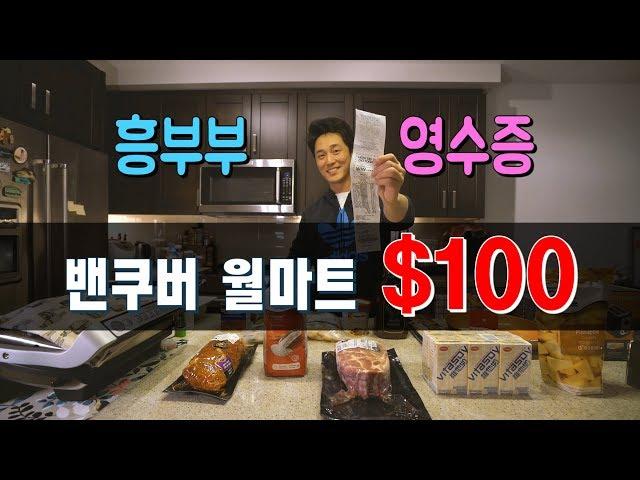 [흥부부 영수증] 밴쿠버 물가 월마트 $100로 얼마나 샀을까