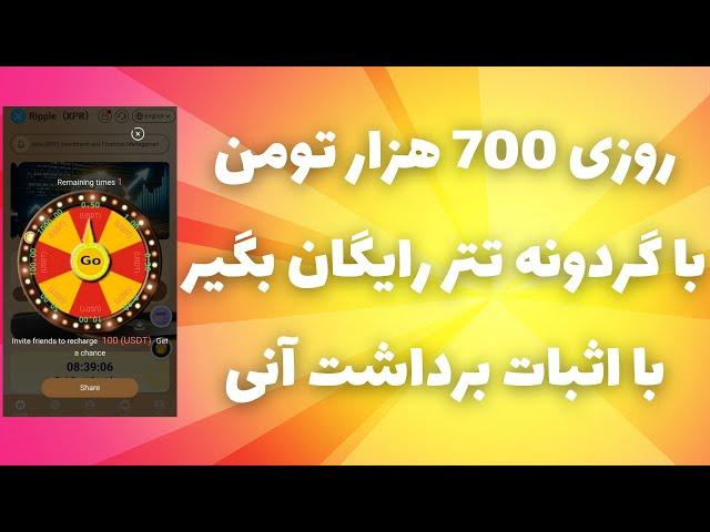 روزی 700 هزار تومن با گردونه تتر رایگان بگیردرآمد دلاری خودکار با اثبات برداشت خودم