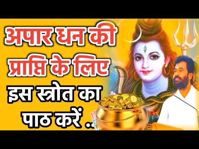 अपार धन की प्राप्ति के लिए सोमवार को ये करना चाहिए  || Giri Bapu #shiv #katha @giribapuofficial