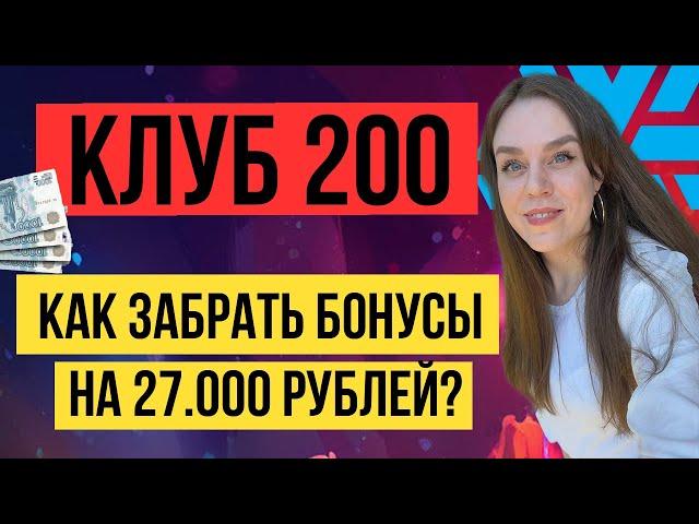 КЛУБ 200 Сибирское здоровье КРАТКО | Siberian Wellness | БОНУС НА 27.000! ВСЯ ПРАВДА!