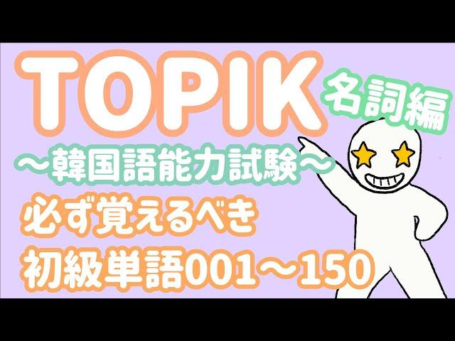 【TOPIK初級】韓国語能力試験に必ず出る単語_名詞150個(001~150)