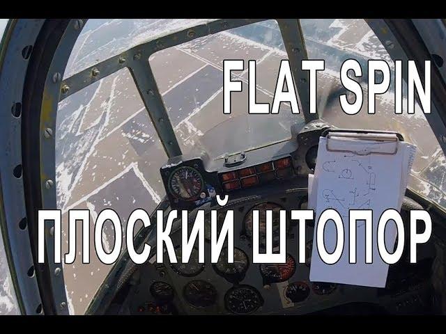 Flat spin Yak-52. Плоский штопор як-52.