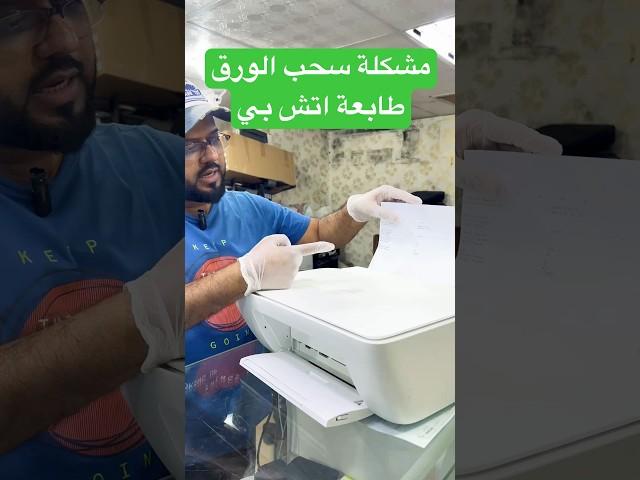 تصليح طابعات مشكلة سحب الورق في اتش بي #trending #viralvideo