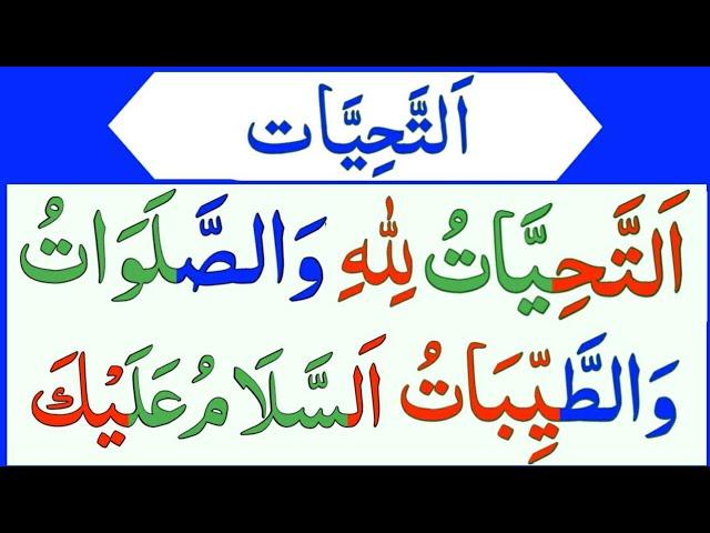 Attahiyat full || Tashahud|| Attahiyat in Namaz || Attahiyat || Attahiyatu lillahi wa salawatu