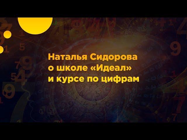 Наталья Сидорова о курсе по цифрам