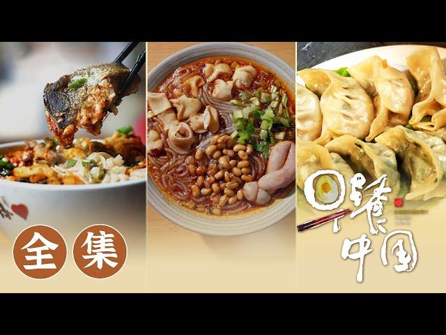 【早餐中国】 01-35全集  访街穿巷、闻香识味，体味早餐里的人心激荡!  | Breakfast in China | 腾讯视频 - 纪录片