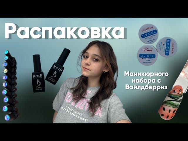 Распаковка маникюрного набора с Вайлдберриз|| делаю маникюр сама ￼