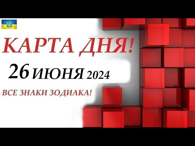 КАРТА ДНЯ  События дня 26 июня 2024  Цыганский пасьянс - расклад  Все знаки зодиака