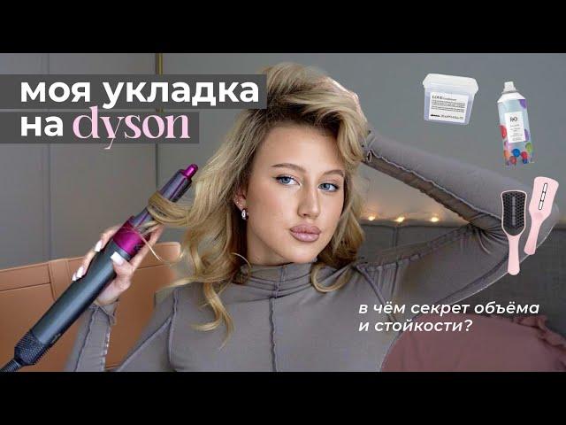 КАК СДЕЛАТЬ СТОЙКИЕ ЛОКОНЫ НА DYSON? / моя укладка