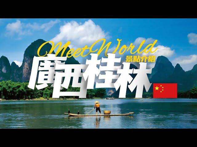 【中國旅遊2024】桂林 旅遊景點 | China attractions | 中國旅遊攻略 | china travel 2024 | 桂林 旅遊 | 雲遊中國