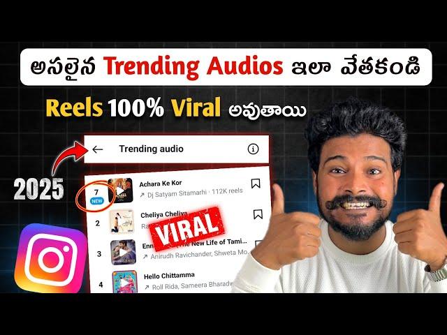 "VIRAL SOUNDS ALERT!"️ How To Find Trending Audios on Instagram Reels 2025 Telugu