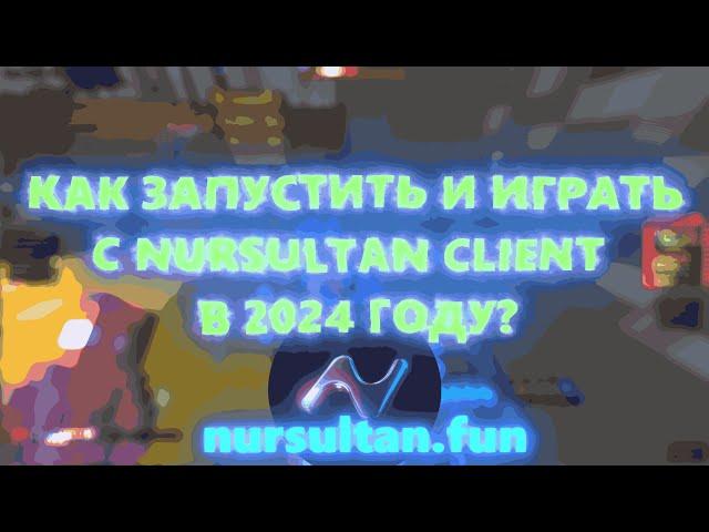 КАК ЗАПУСТИТЬ И ИГРАТЬ С NURSULTAN CLIENT В 2024 ГОДУ?