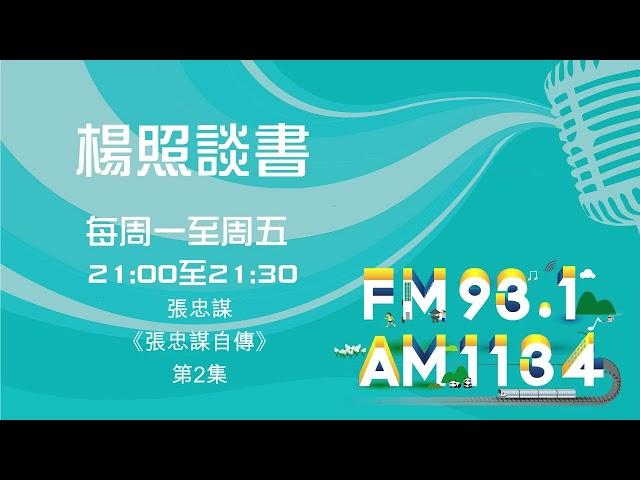 【楊照談書】1131223張忠謀《張忠謀自傳》第2集