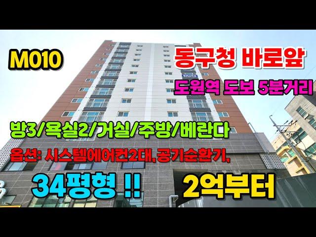 도원역 도보 5분거리!! 탁틔인 로얄층!! 대형거실!!잔여세대파격분양중~~34평형 2억대분양중..