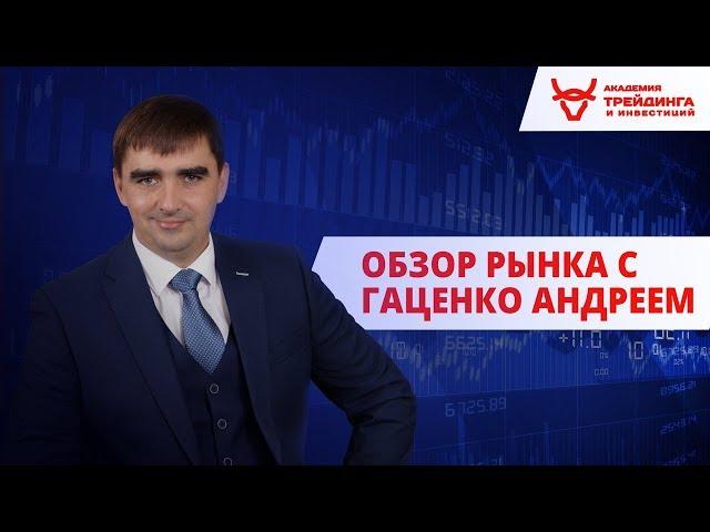 Обзор рынка от Академии Трейдинга и Инвестиций с Гаценко Андреем 25.02.2019