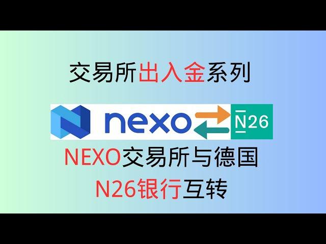 交易所出入金系列   nexo交易所与德国N26银行互转