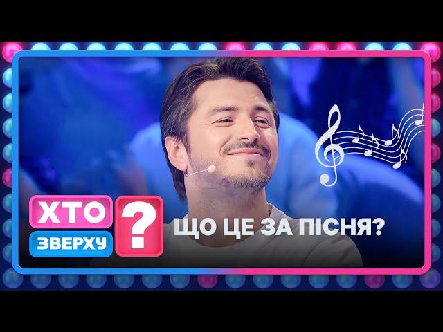 Королі та королеви караоке: хто краще знається на музиці? – Хто зверху? 2024