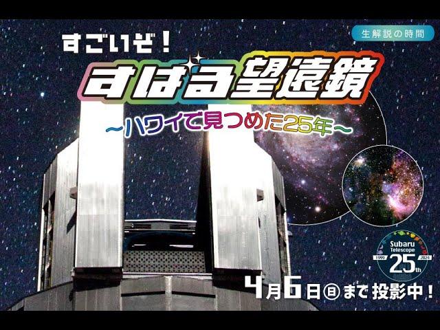 2024年冬・生解説の時間「すごいぞ！すばる望遠鏡～ハワイで見つめた25年」