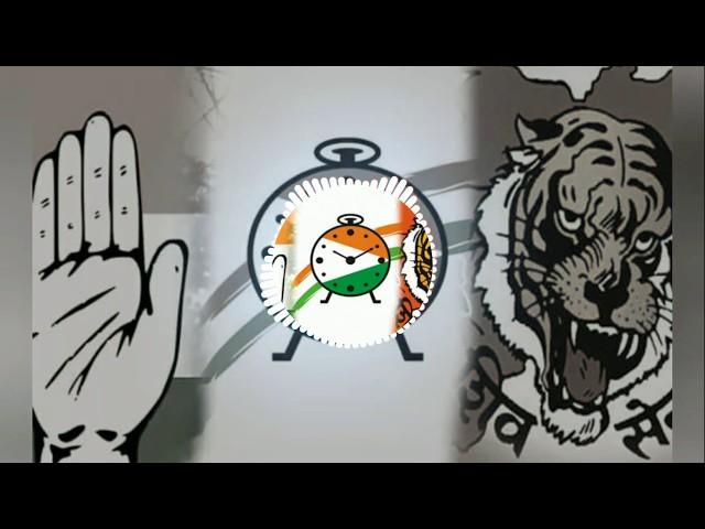 Shivsena+NCP+Cong | Mahavikas Aghadi | Ncp-Cong-Shivsena Mashup Dj Song 2019