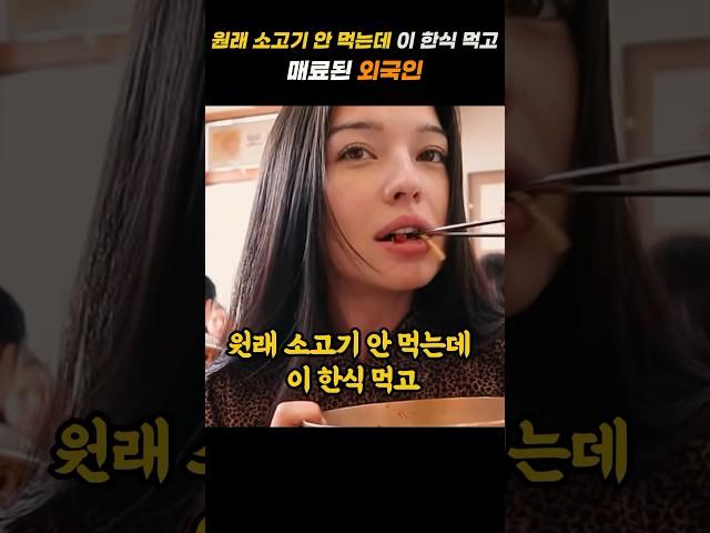 원래 소고기 안 먹는데 이 한식 먹고 매료된 외국인