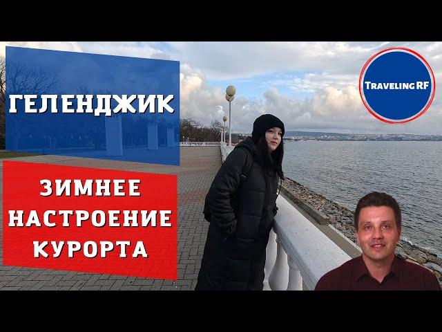 Как выглядит Геленджик зимой?
