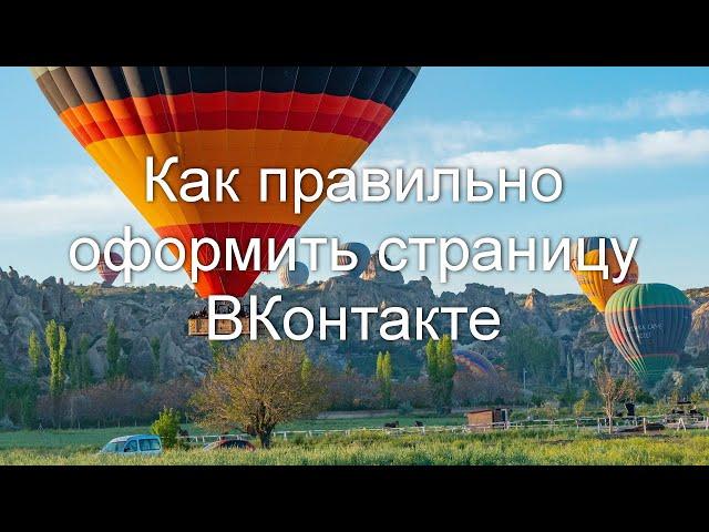 Как правильно оформить страницу в контакте