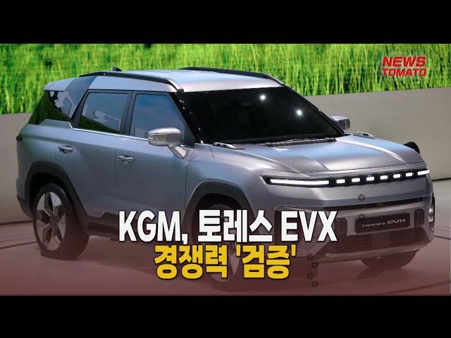 KGM, 토레스 EVX 경쟁력 '검증' [말하는 기자들_산업_1217]