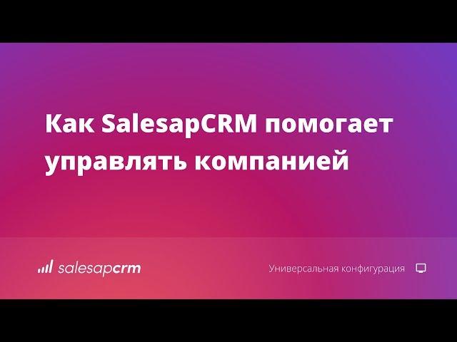 Как SalesapCRM помогает управлять компанией. Полный обзор CRM-системы