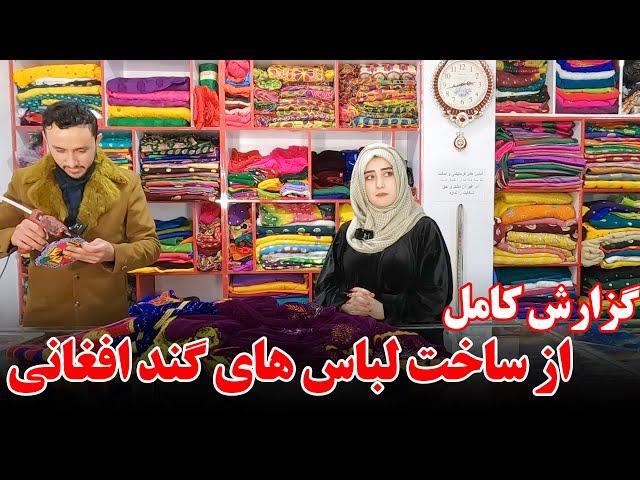 لباس گند افغانی چگونه ساخته میشود در این ویدیو ببینید