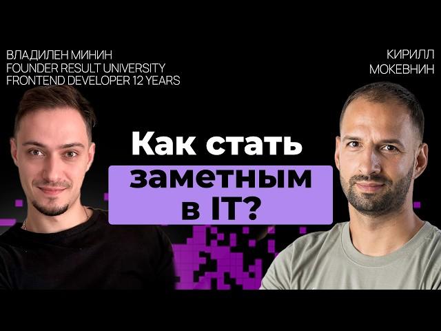 Личный бренд разработчика: зачем он нужен и как его построить | Владилен Минин | #23