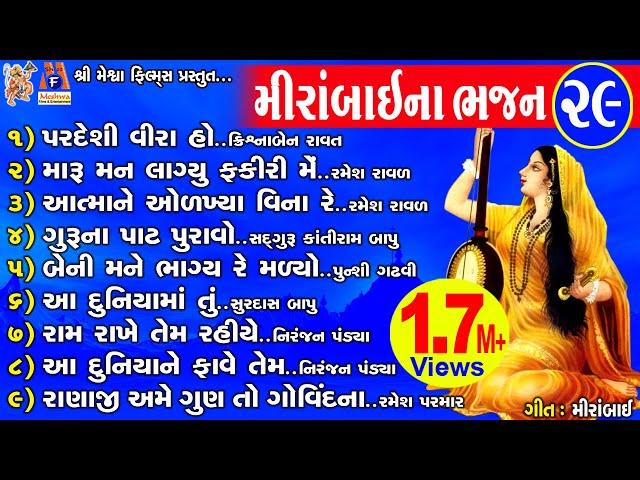 Mira Bai Bhajan 29 | Mira Bai | Gujarati Desi Bhajan |