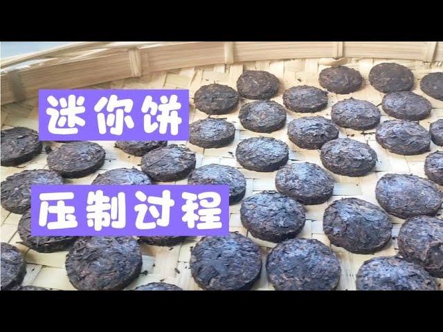 21年的普洱熟茶压饼，带茶友看7克迷你饼压制过程