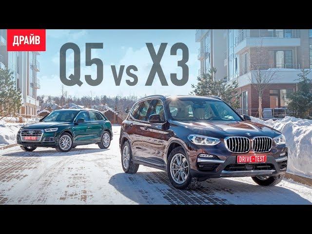 BMW X3 и Audi Q5 сравнительный тест-драйв