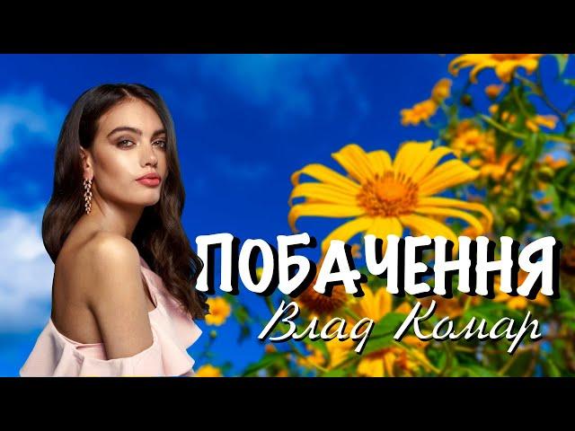 Влад Комар - Побачення