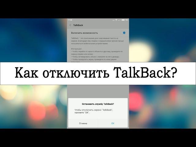 Как отключить TalkBack на телефоне с Android?