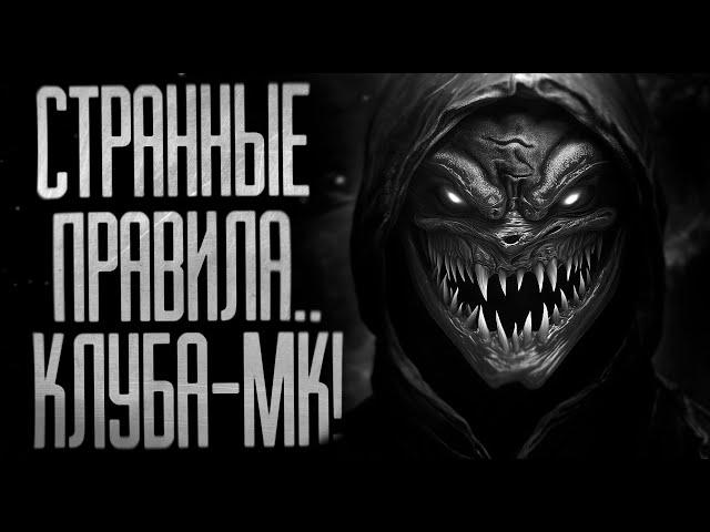 СТРАННЫЕ ПРАВИЛА КЛУБА "МК"! Страшные истории на ночь.Страшилки на ночь.