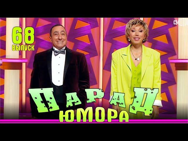 Парад юмора | Ведущие Е.Воробей и К.Аванесян | Эфир от 02.05.2025