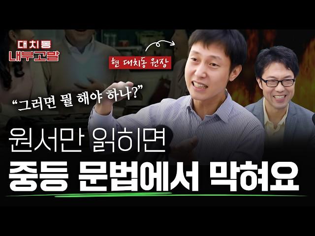 원서 읽었는데 중등 문법에서 막힌다면?, 중고등 내신 대비를 원서로 해야 하는 이유 | [대치동 내부고발]