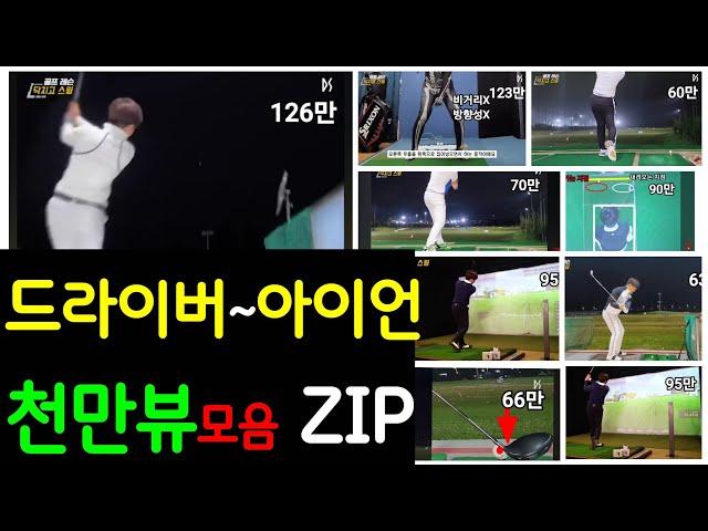 [다시보기] 골프영상중 최고의 흥행영상 특별모음 한번에 드라이버~아이언까지 싹 정리 (목차별 정리)