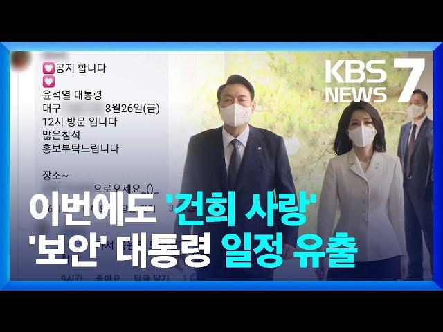 '경호 보안' 대통령 일정, 김건희 여사 팬클럽에 유출…"어처구니 없는 짓, 해산해야" / KBS  2022.08.24.