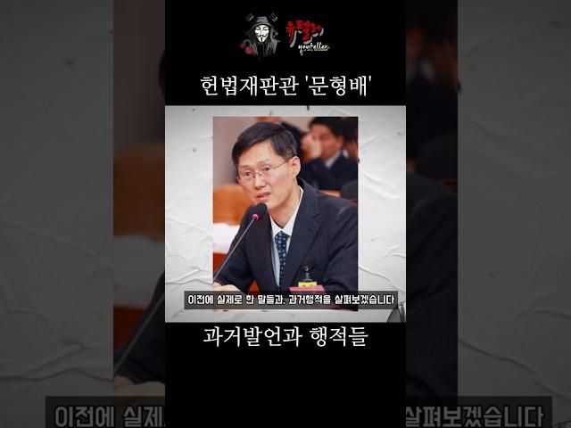 문형배의 충격적인 과거발언과 행적들