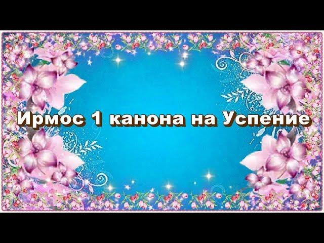 Ирмос 1 канона на Успение