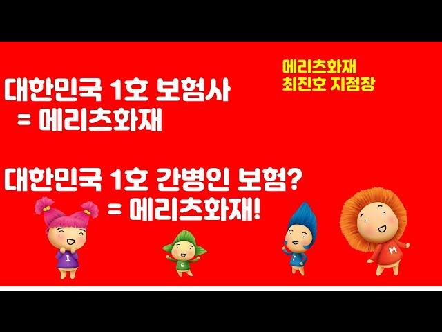 메리츠화재 간병인지원일당의매력