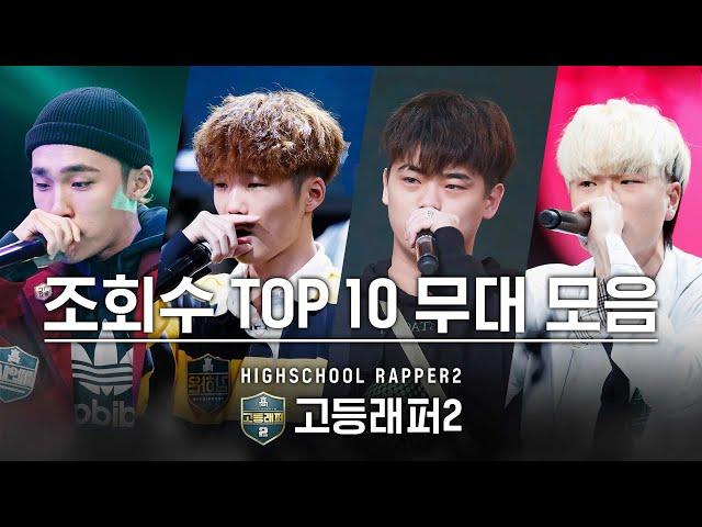 [다시보는_고등래퍼2] 조회수 TOP 10 무대 모음 | 고등래퍼4 2월 19일(금) 밤 11시 첫방송