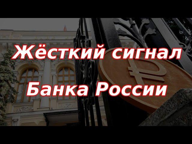 Жёсткий сигнал Банка России на будущее!